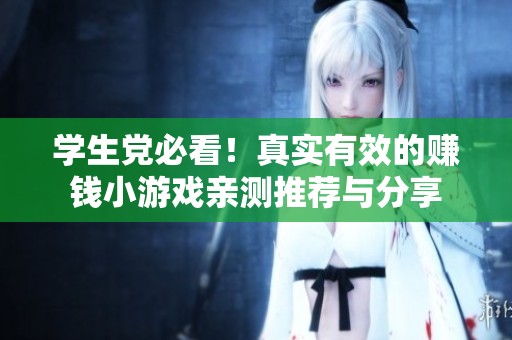 学生党必看！真实有效的赚钱小游戏亲测推荐与分享