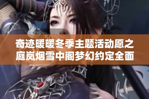 奇迹暖暖冬季主题活动愿之庭岚烟雪中阁梦幻约定全面开启