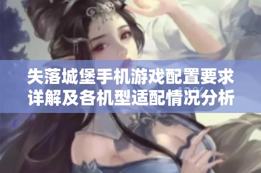 失落城堡手机游戏配置要求详解及各机型适配情况分析