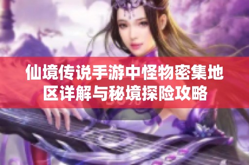 仙境传说手游中怪物密集地区详解与秘境探险攻略