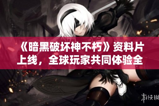 《暗黑破坏神不朽》资料片上线，全球玩家共同体验全新汉化版本
