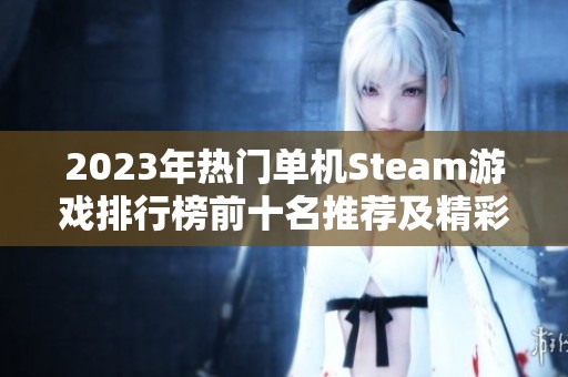 2023年热门单机Steam游戏排行榜前十名推荐及精彩分享