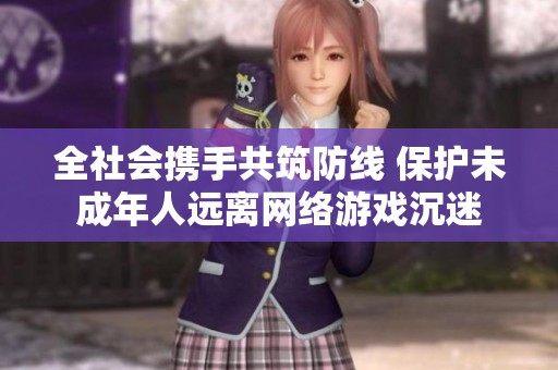 全社会携手共筑防线 保护未成年人远离网络游戏沉迷