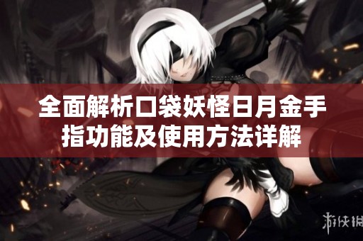 全面解析口袋妖怪日月金手指功能及使用方法详解