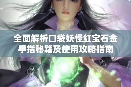 全面解析口袋妖怪红宝石金手指秘籍及使用攻略指南
