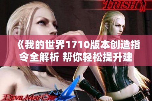 《我的世界1710版本创造指令全解析 帮你轻松提升建筑技能》