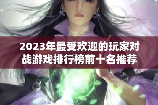 2023年最受欢迎的玩家对战游戏排行榜前十名推荐