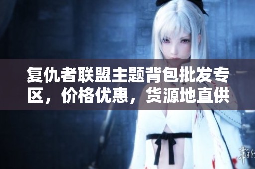 复仇者联盟主题背包批发专区，价格优惠，货源地直供全新选择