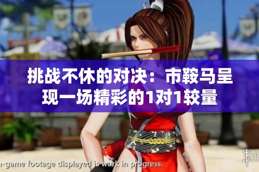 挑战不休的对决：市鞍马呈现一场精彩的1对1较量