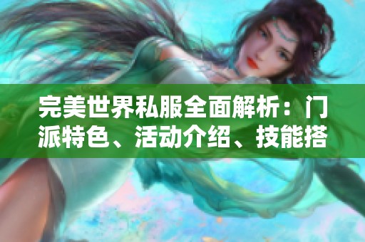 完美世界私服全面解析：门派特色、活动介绍、技能搭配与装备选择详解