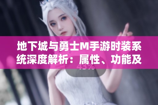 地下城与勇士M手游时装系统深度解析：属性、功能及时装的必要性