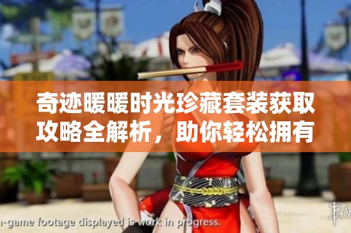 奇迹暖暖时光珍藏套装获取攻略全解析，助你轻松拥有！