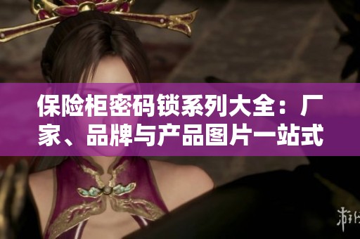 保险柜密码锁系列大全：厂家、品牌与产品图片一站式查询