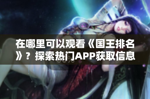 在哪里可以观看《国王排名》？探索热门APP获取信息