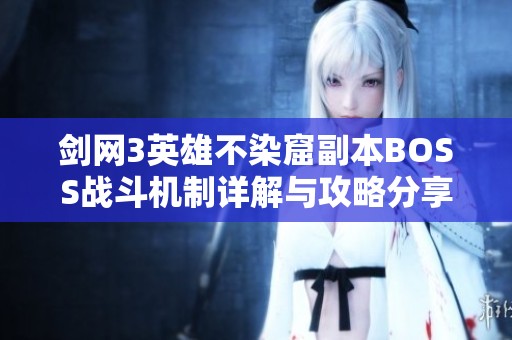 剑网3英雄不染窟副本BOSS战斗机制详解与攻略分享
