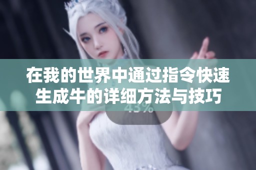 在我的世界中通过指令快速生成牛的详细方法与技巧