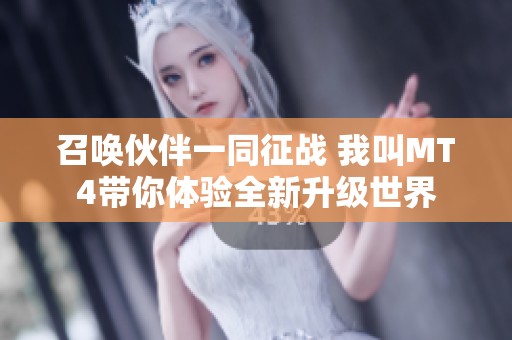 召唤伙伴一同征战 我叫MT4带你体验全新升级世界