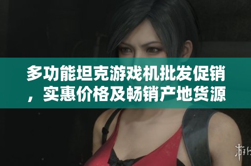 多功能坦克游戏机批发促销，实惠价格及畅销产地货源推荐