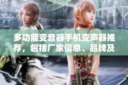 多功能变音器手机变声器推荐，包括厂家信息、品牌及图片展示