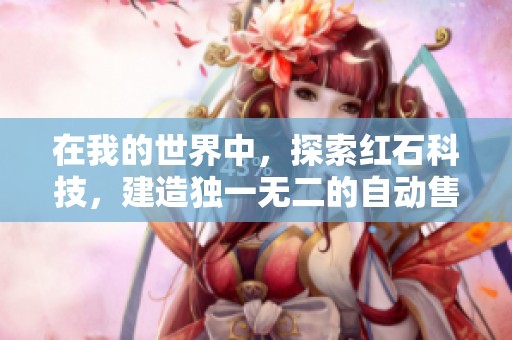 在我的世界中，探索红石科技，建造独一无二的自动售货机