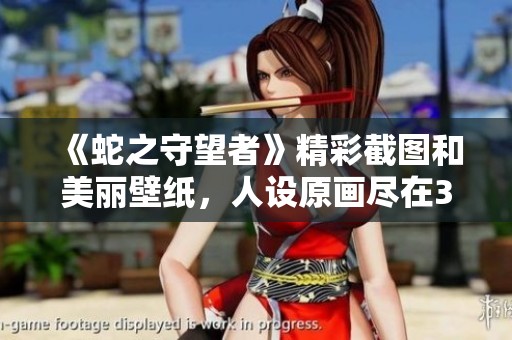 《蛇之守望者》精彩截图和美丽壁纸，人设原画尽在3DM游戏专区