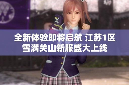 全新体验即将启航 江苏1区雪满关山新服盛大上线