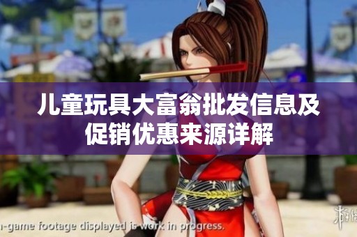 儿童玩具大富翁批发信息及促销优惠来源详解