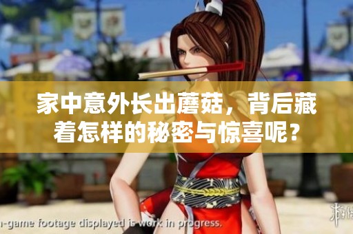 家中意外长出蘑菇，背后藏着怎样的秘密与惊喜呢？