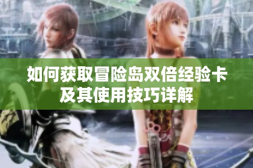 如何获取冒险岛双倍经验卡及其使用技巧详解