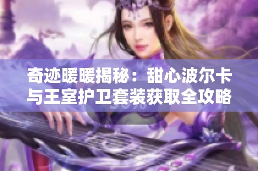 奇迹暖暖揭秘：甜心波尔卡与王室护卫套装获取全攻略分享