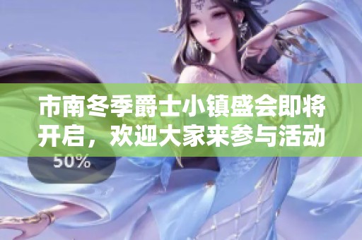 市南冬季爵士小镇盛会即将开启，欢迎大家来参与活动