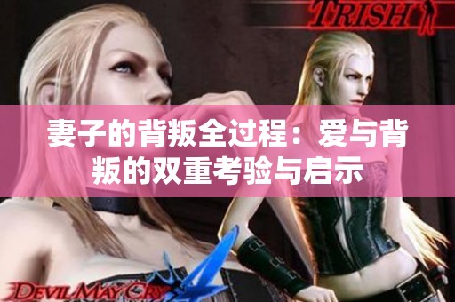 妻子的背叛全过程：爱与背叛的双重考验与启示