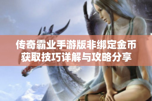 传奇霸业手游版非绑定金币获取技巧详解与攻略分享
