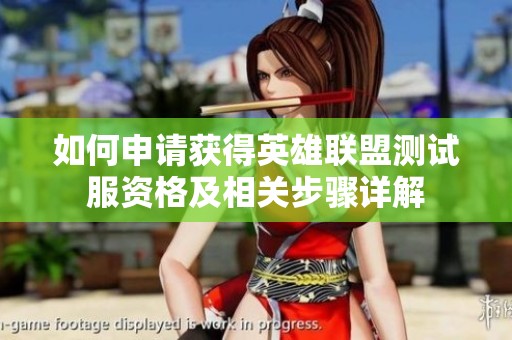 如何申请获得英雄联盟测试服资格及相关步骤详解