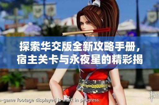 探索华交版全新攻略手册，宿主关卡与永夜星的精彩揭秘