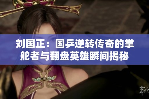 刘国正：国乒逆转传奇的掌舵者与翻盘英雄瞬间揭秘