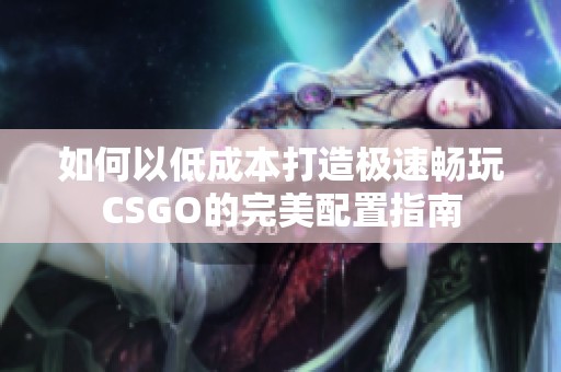 如何以低成本打造极速畅玩CSGO的完美配置指南