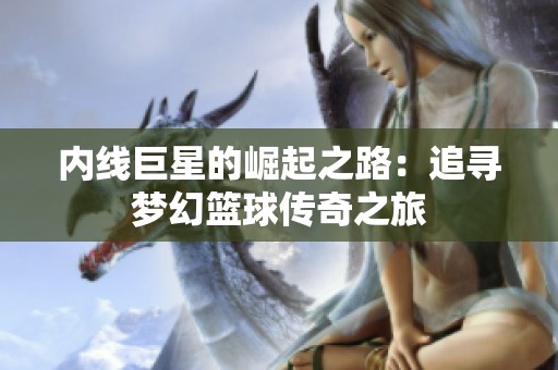 内线巨星的崛起之路：追寻梦幻篮球传奇之旅