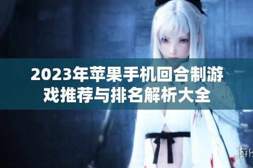 2023年苹果手机回合制游戏推荐与排名解析大全