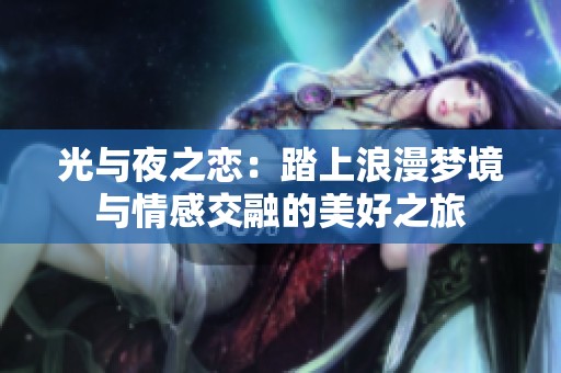光与夜之恋：踏上浪漫梦境与情感交融的美好之旅