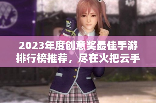 2023年度创意奖最佳手游排行榜推荐，尽在火把云手游网