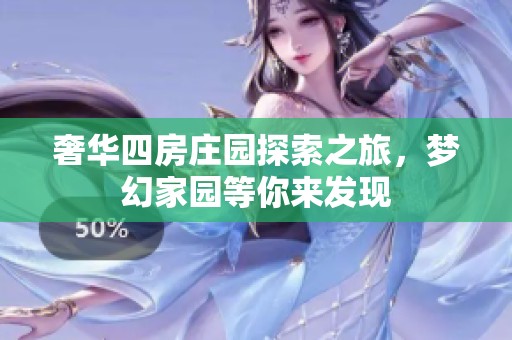奢华四房庄园探索之旅，梦幻家园等你来发现