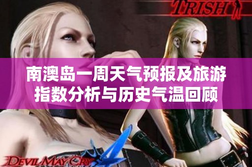 南澳岛一周天气预报及旅游指数分析与历史气温回顾