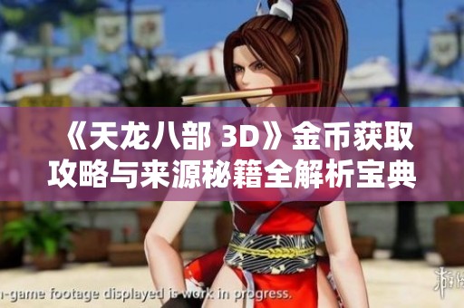 《天龙八部 3D》金币获取攻略与来源秘籍全解析宝典