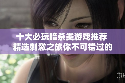 十大必玩暗杀类游戏推荐 精选刺激之旅你不可错过的作品