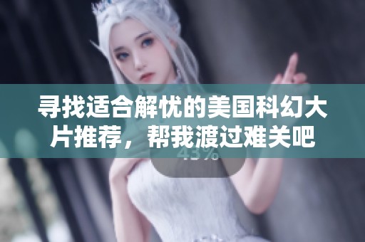 寻找适合解忧的美国科幻大片推荐，帮我渡过难关吧