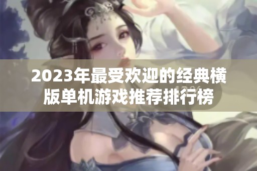 2023年最受欢迎的经典横版单机游戏推荐排行榜