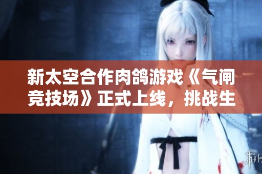 新太空合作肉鸽游戏《气闸竞技场》正式上线，挑战生存与盈利的抉择