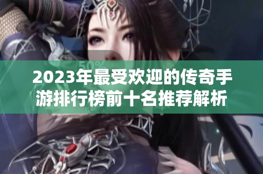 2023年最受欢迎的传奇手游排行榜前十名推荐解析
