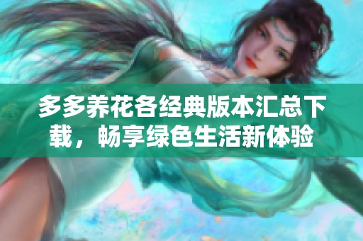 多多养花各经典版本汇总下载，畅享绿色生活新体验